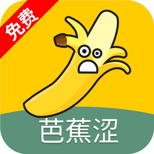 芭蕉涩免费版